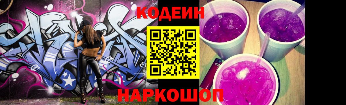 Codein напиток Lean (лин)  Кодеиновый сироп Lean Purple Drank  Киреевск  Вход с VPN 