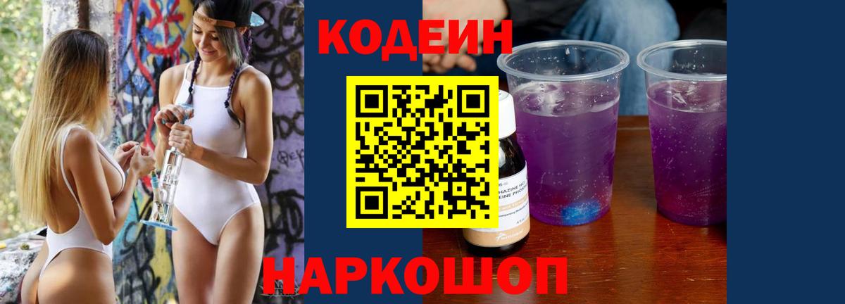 Кодеиновый сироп Lean Purple Drank Киреевск